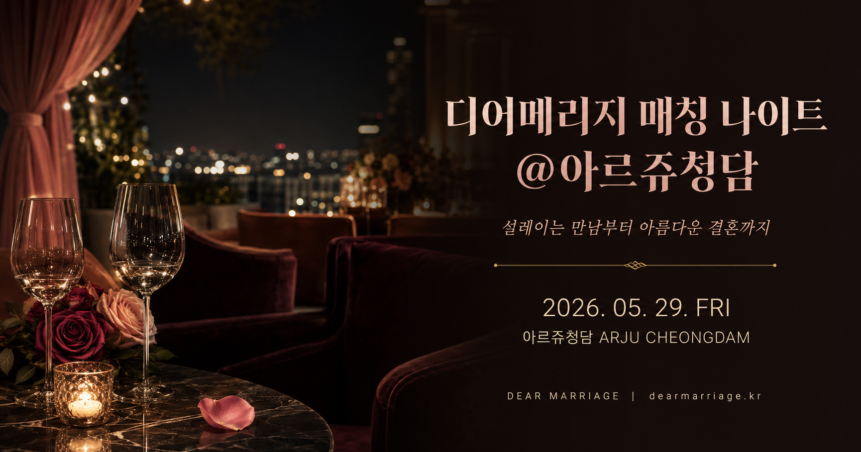 디어메리지 매칭 나이트 @아르쥬청담