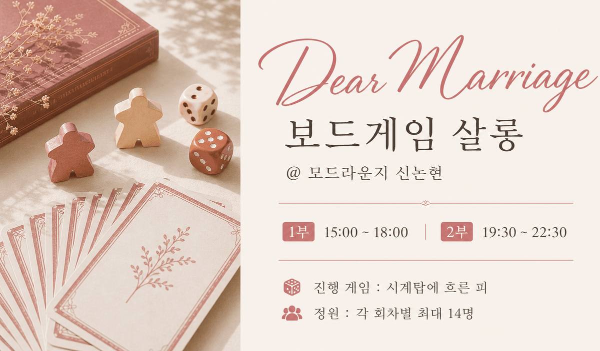 Dear Marriage 보드게임 살롱 @모드라운지 신논현