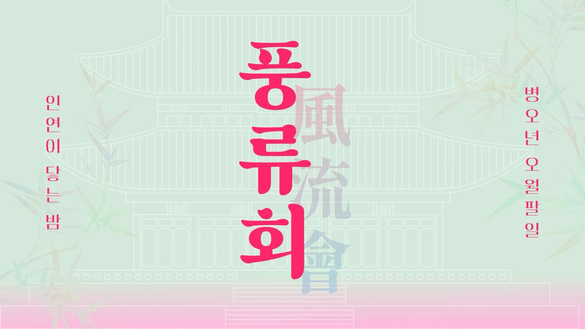 풍류회 × Dear Marriage 콜라보 모임